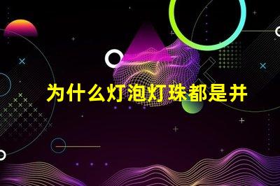 为什么灯泡灯珠都是并联 并联多个灯泡为什么暗